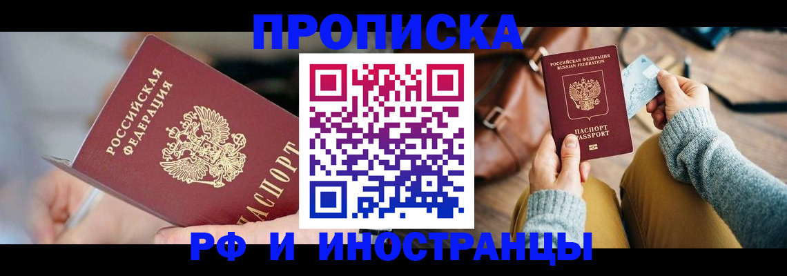 прописка законно в Балаково